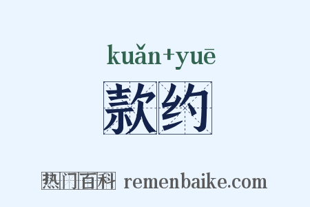 款约是什么意思的图片
